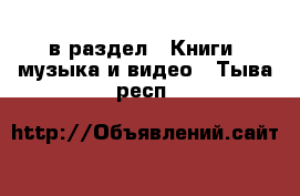  в раздел : Книги, музыка и видео . Тыва респ.